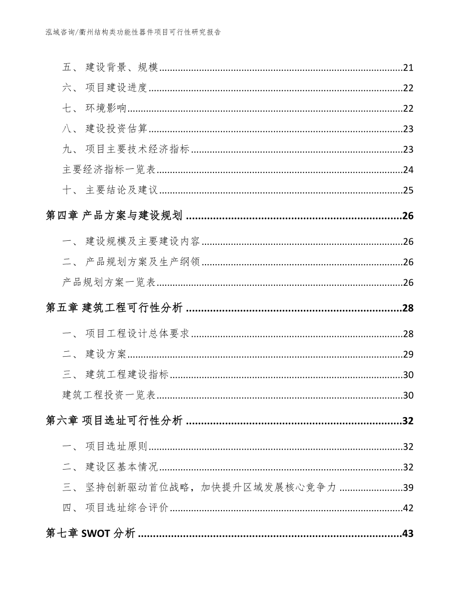 衢州结构类功能性器件项目可行性研究报告（范文模板）_第4页