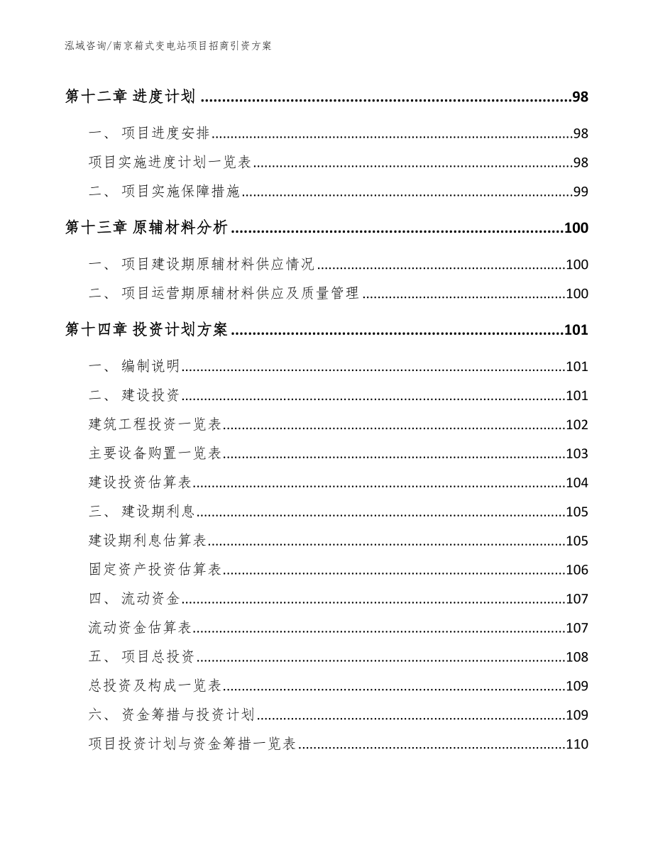 南京箱式变电站项目招商引资方案范文_第4页