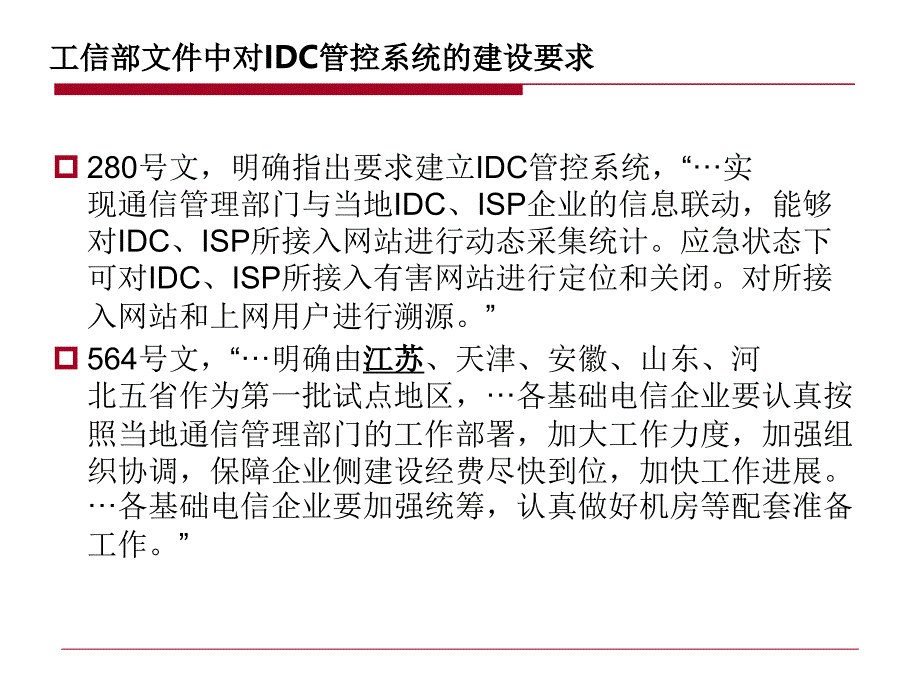 IDC安全管控系统及业务平台课件_第3页