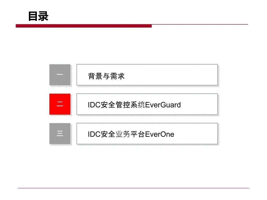 IDC安全管控系统及业务平台课件_第5页