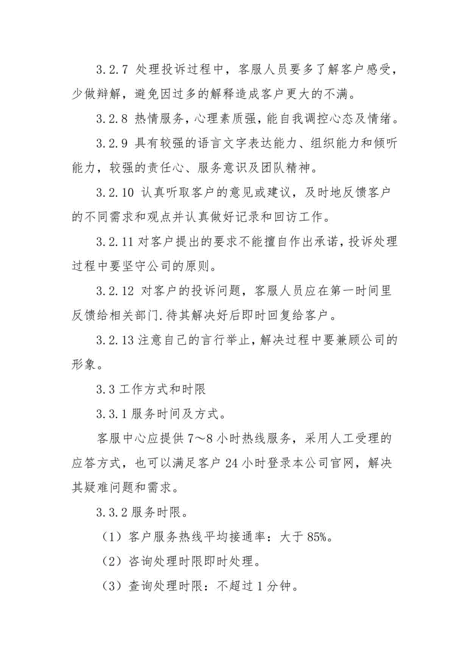 公司全国400客户服务电话使用管理制度_第3页