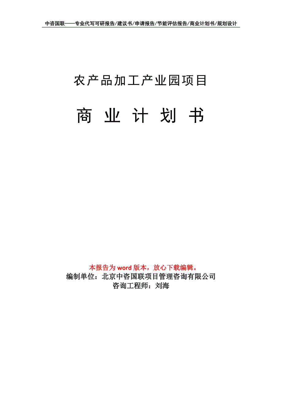 农产品加工产业园项目商业计划书写作模板_第1页