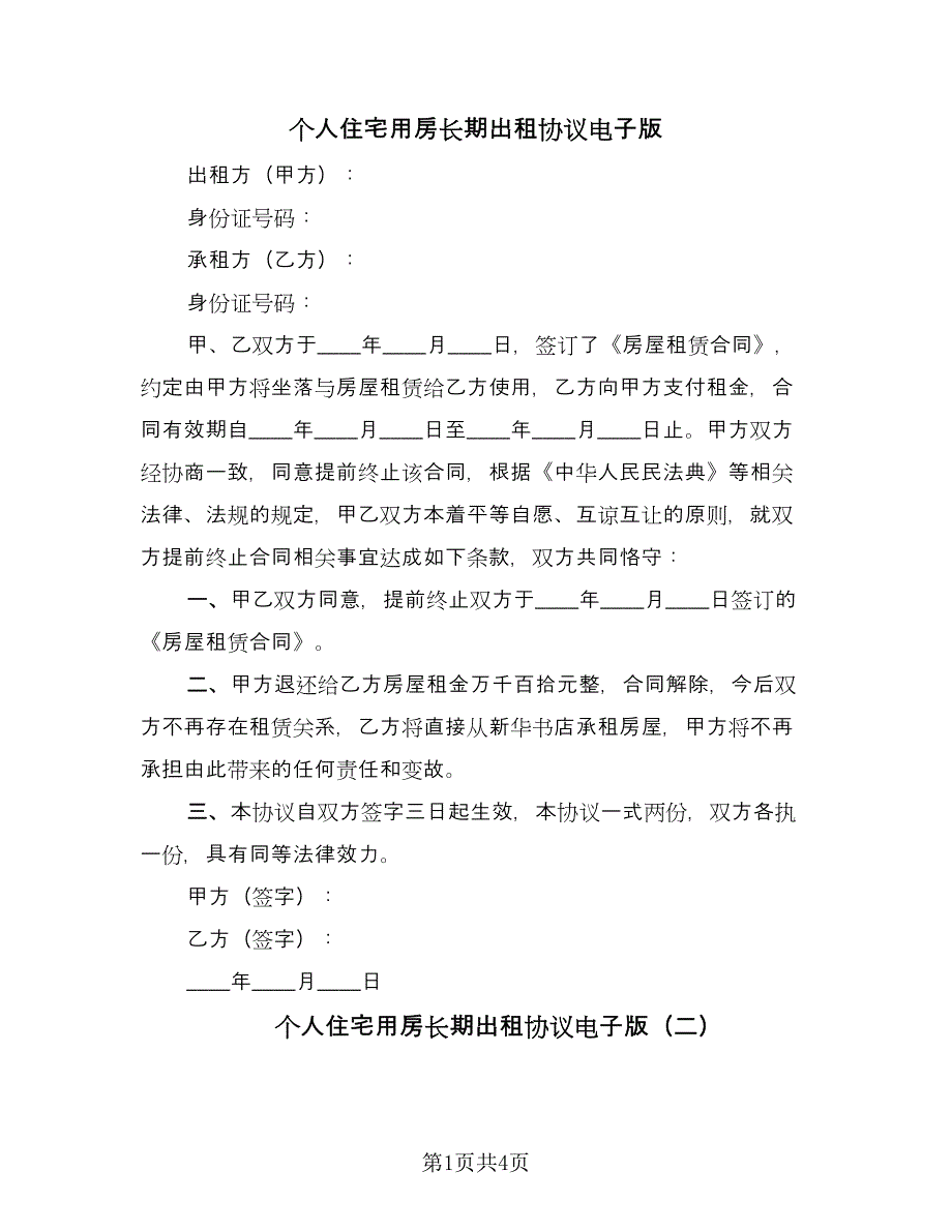 个人住宅用房长期出租协议电子版（3篇）.doc_第1页