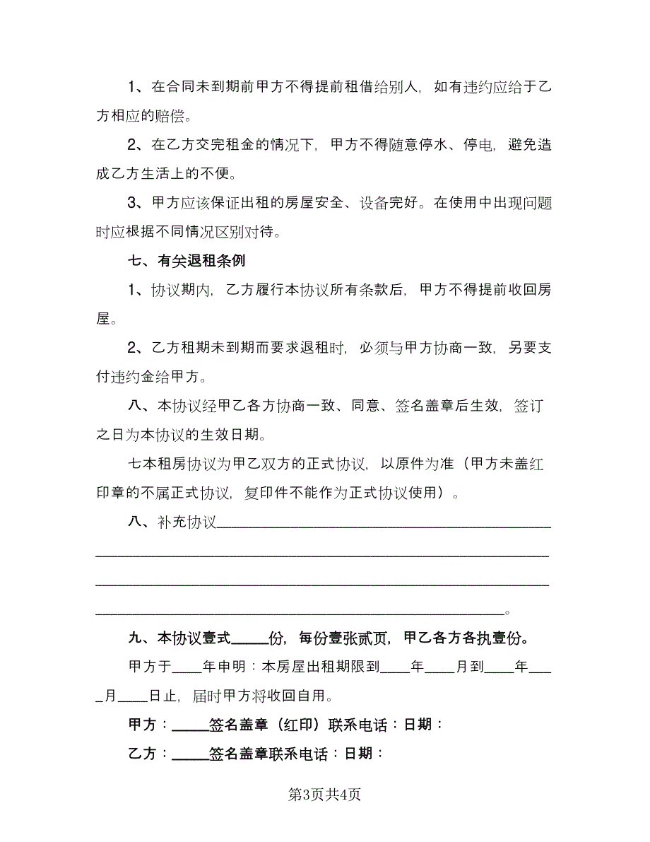 个人住宅用房长期出租协议电子版（3篇）.doc_第3页