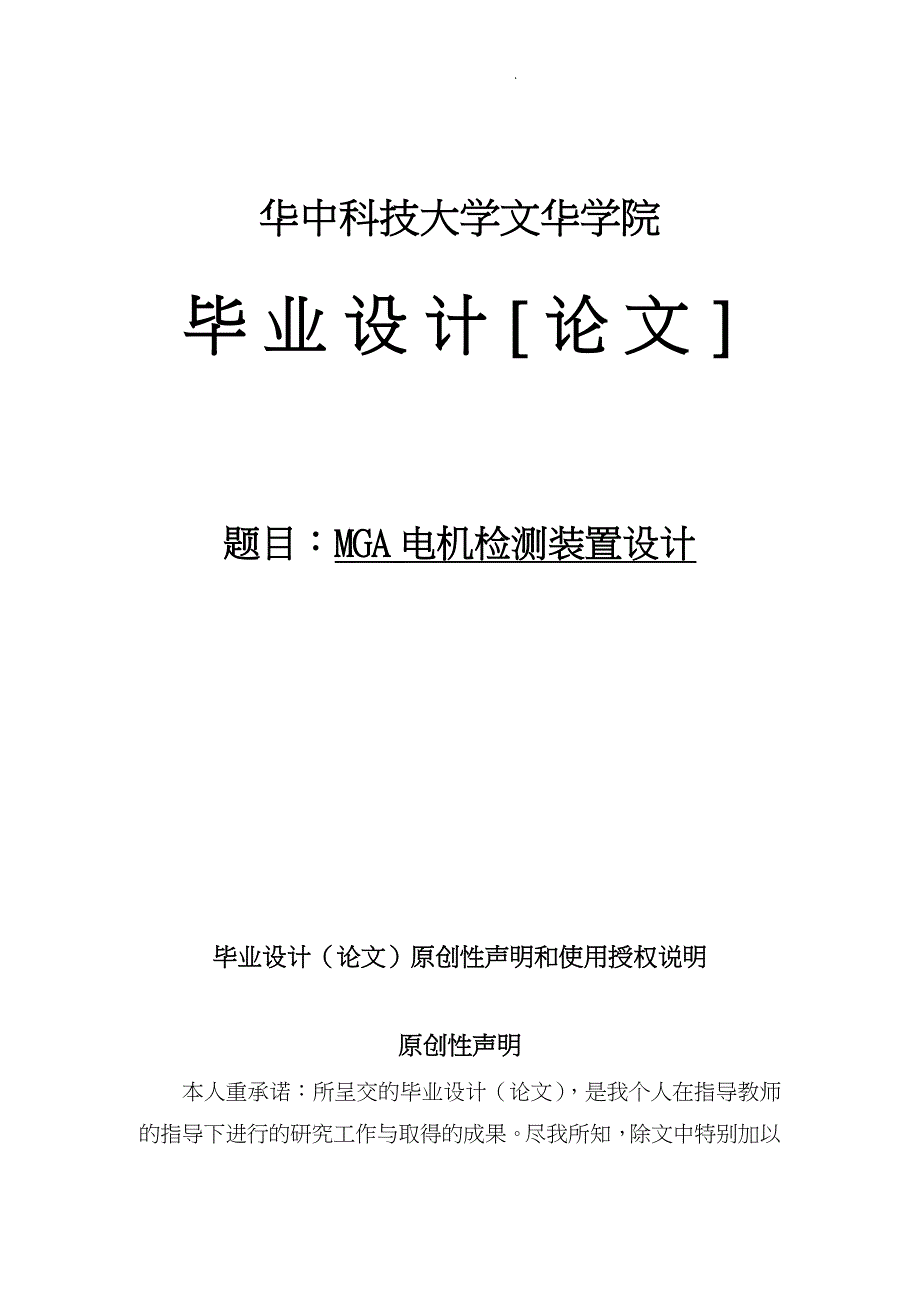 MGA电机检测装置设计论文_第1页