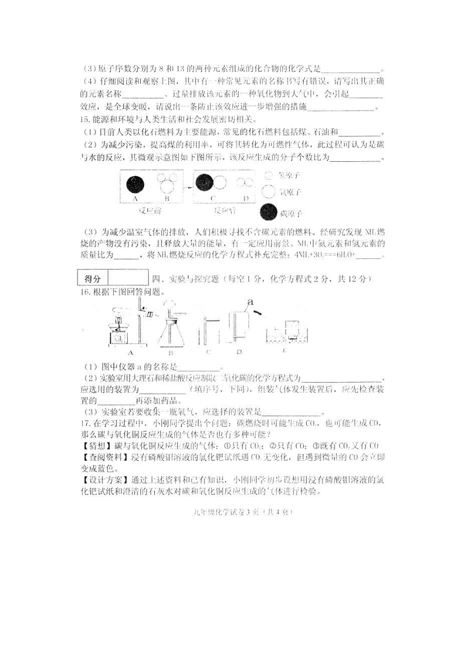 吉林省松原市前郭尔罗斯蒙古族自治县九年级化学上学期期末考试试题扫描版无答案 新人教版_第3页