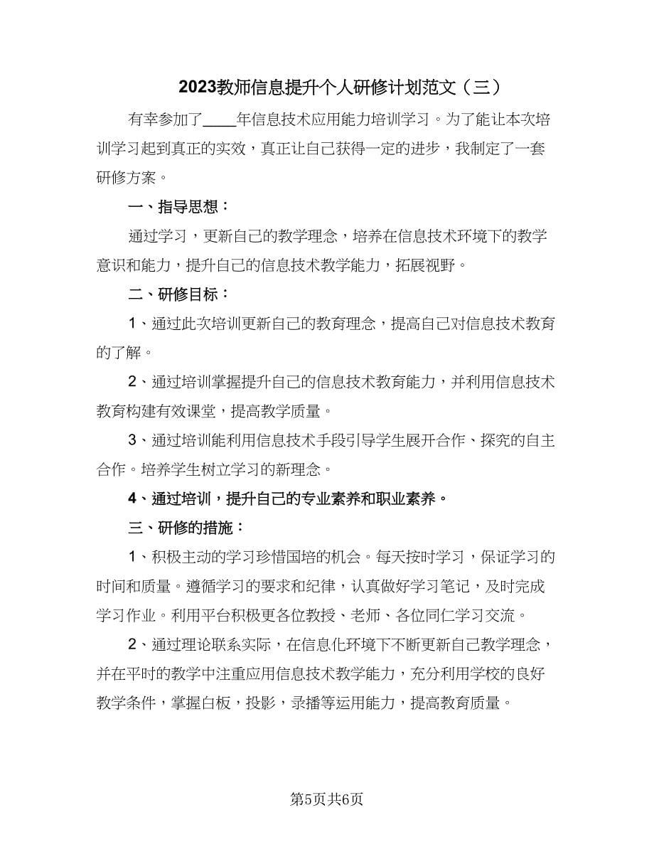 2023教师信息提升个人研修计划范文（三篇）.doc_第5页