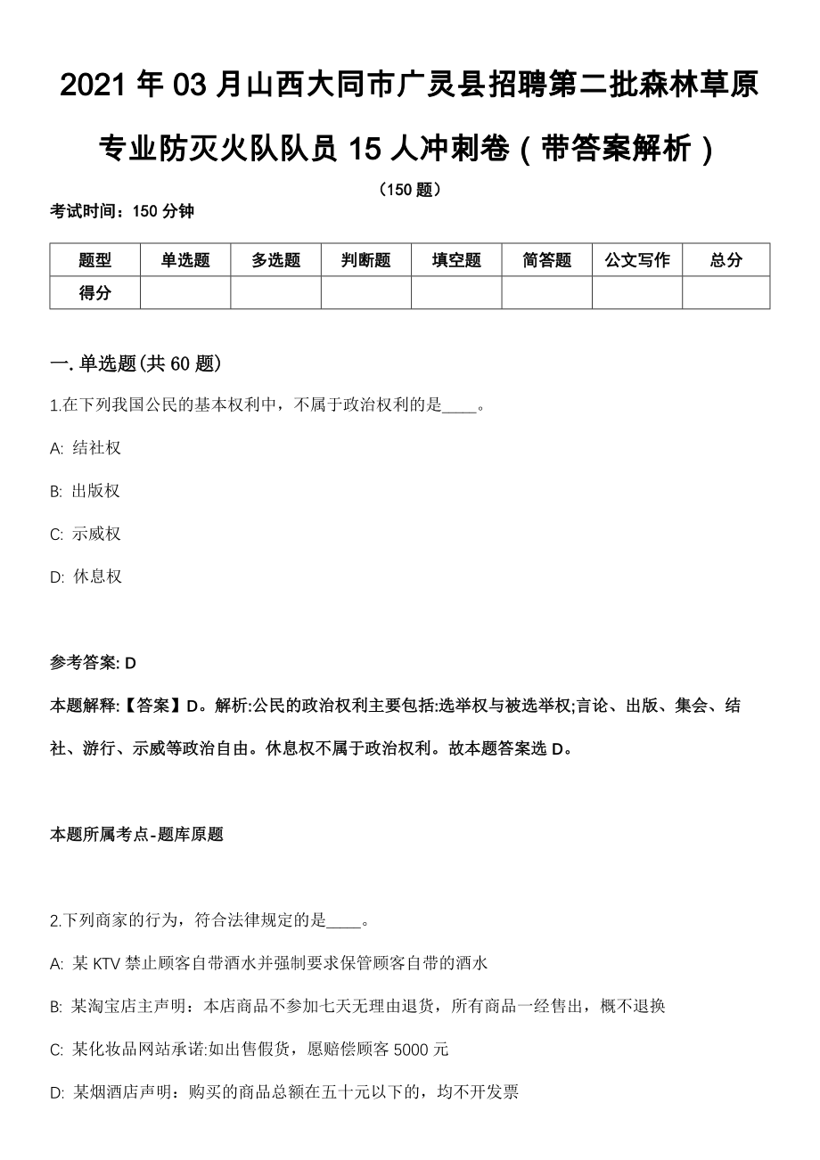 2021年03月山西大同市广灵县招聘第二批森林草原专业防灭火队队员15人冲刺卷第十期（带答案解析）_第1页