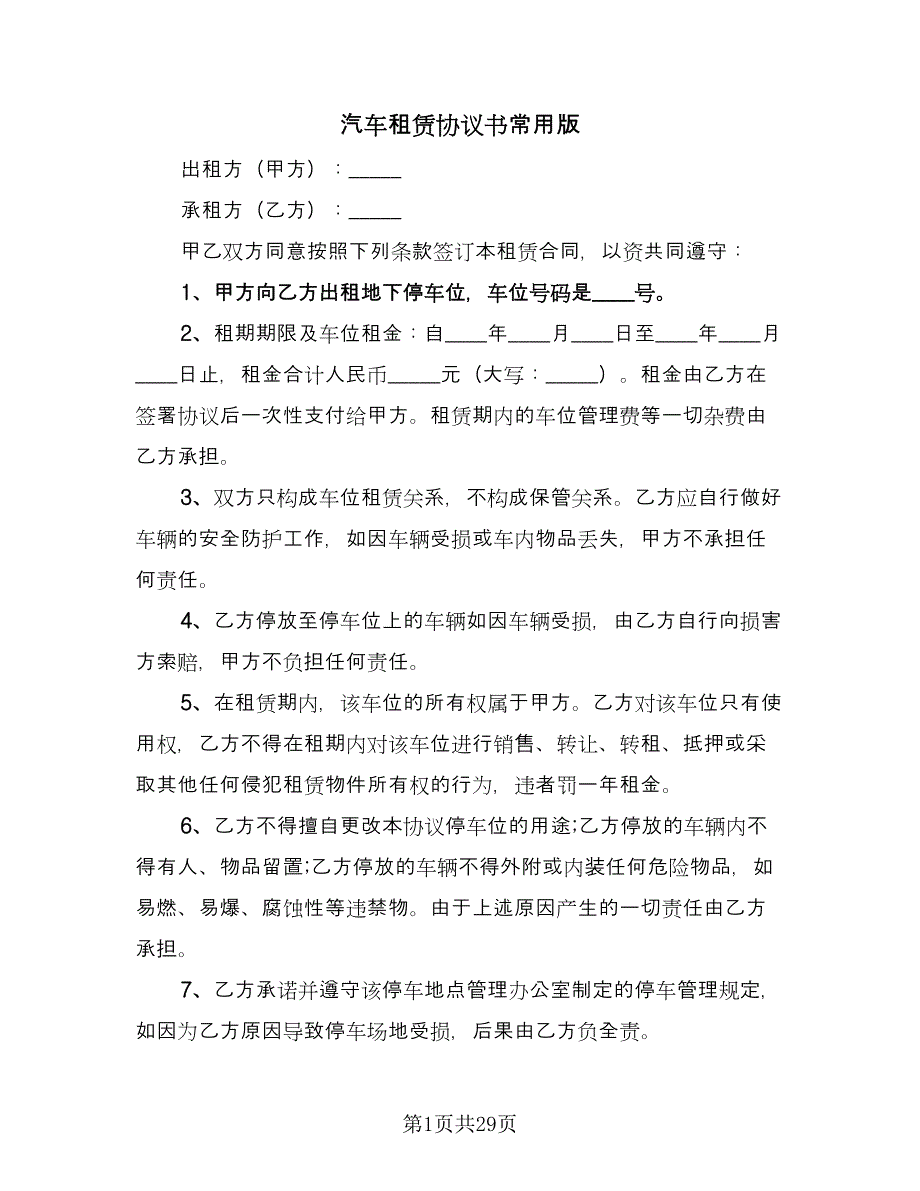 汽车租赁协议书常用版（十篇）.doc_第1页