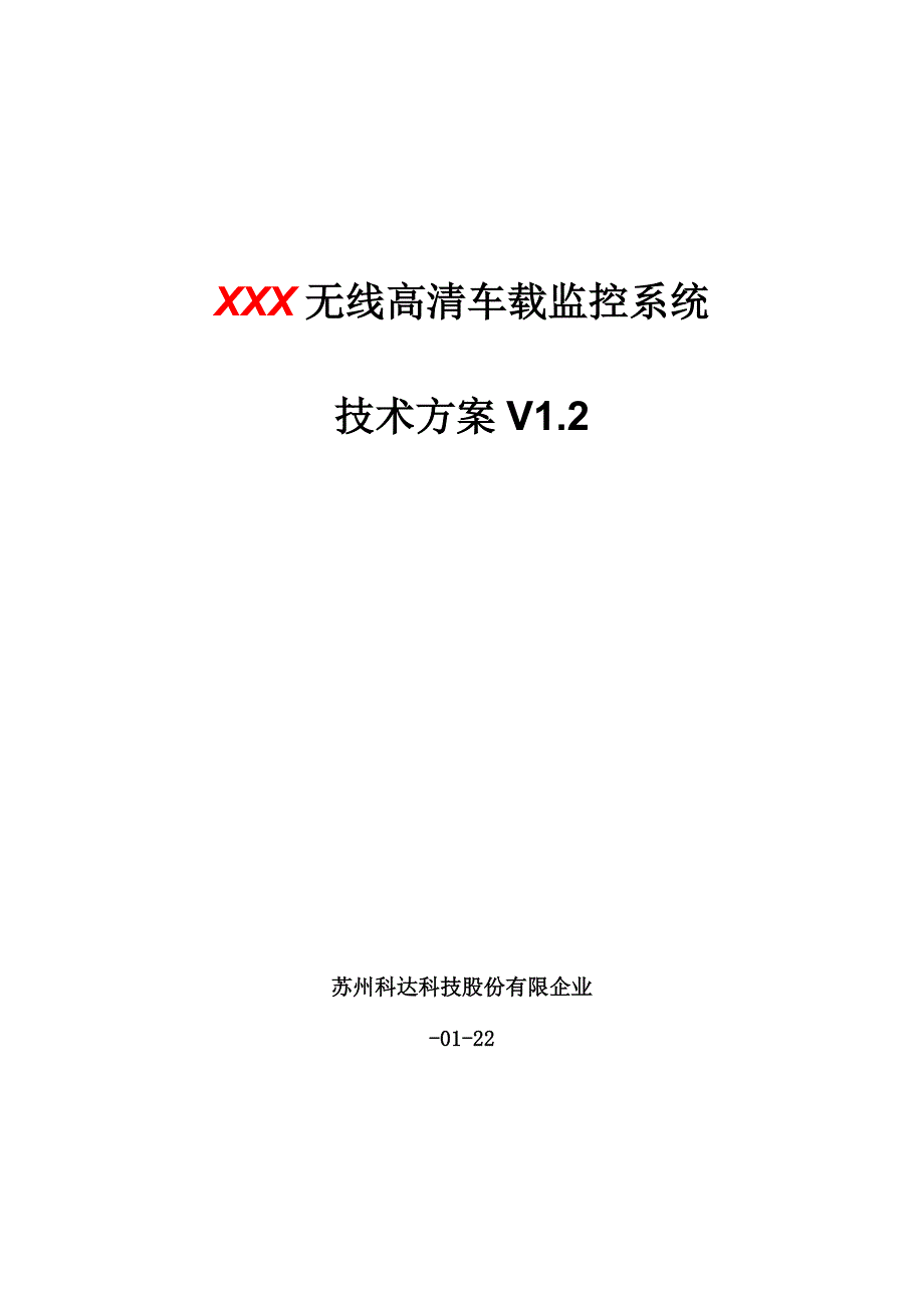 无线高清车载监控系统技术方案_第1页