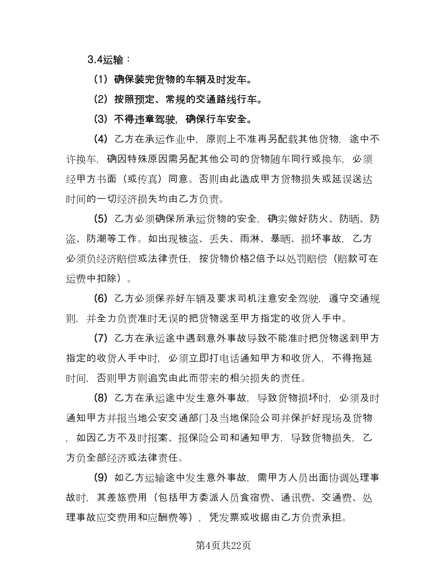 公路运输合同律师版（八篇）_第4页