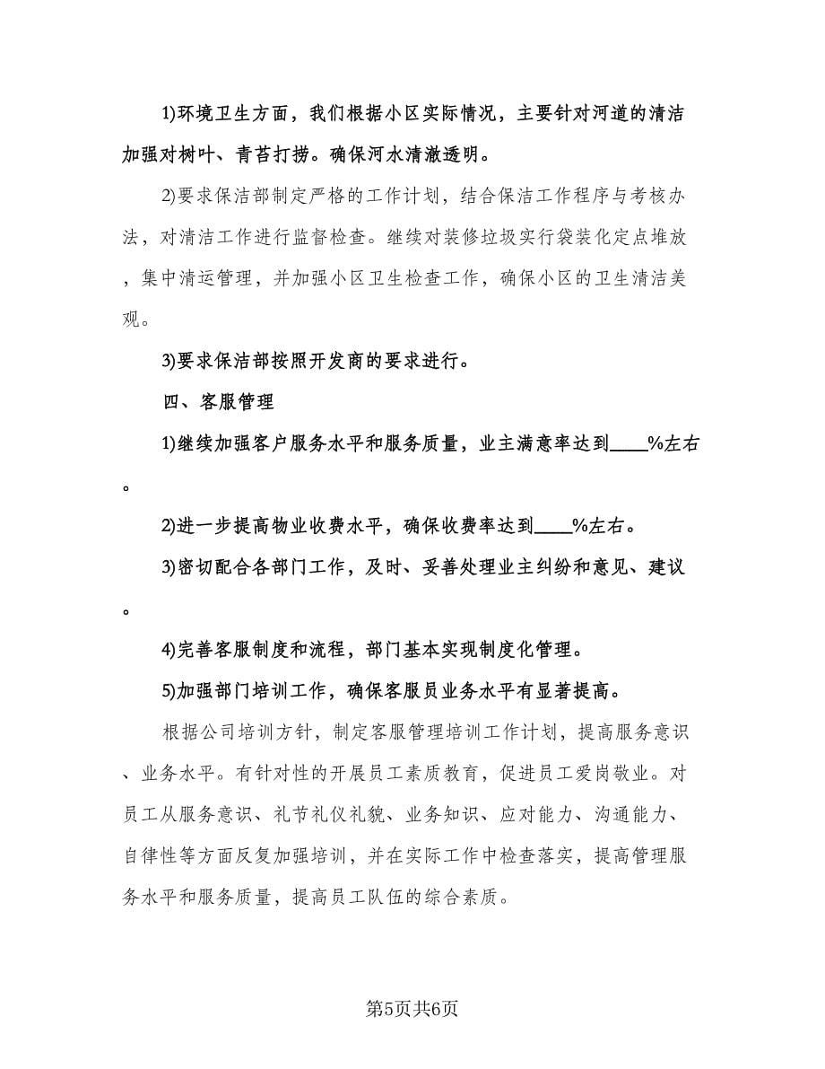 物业客服周工作计划标准版（二篇）.doc_第5页