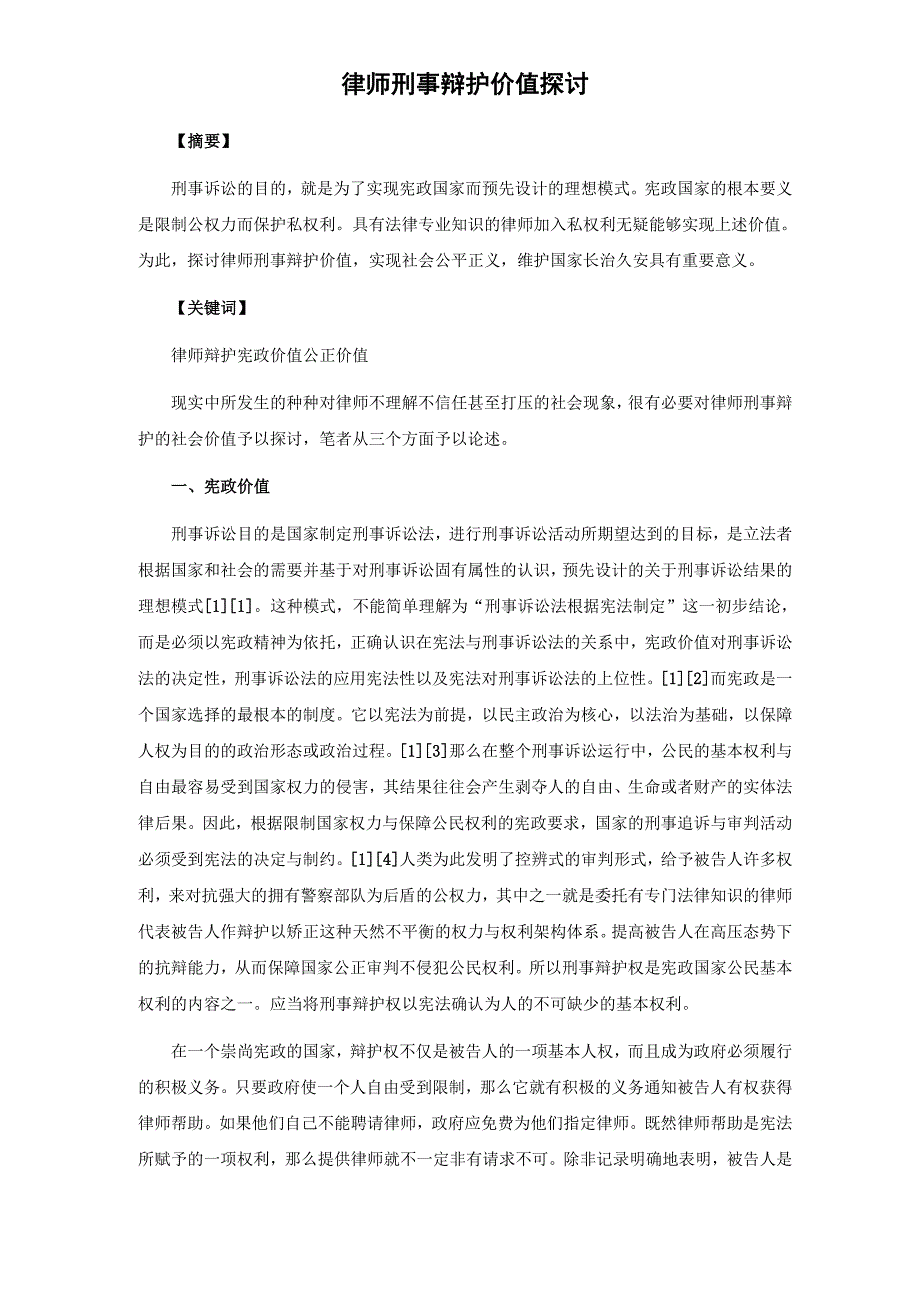 律师刑事辩护价值探讨_第1页