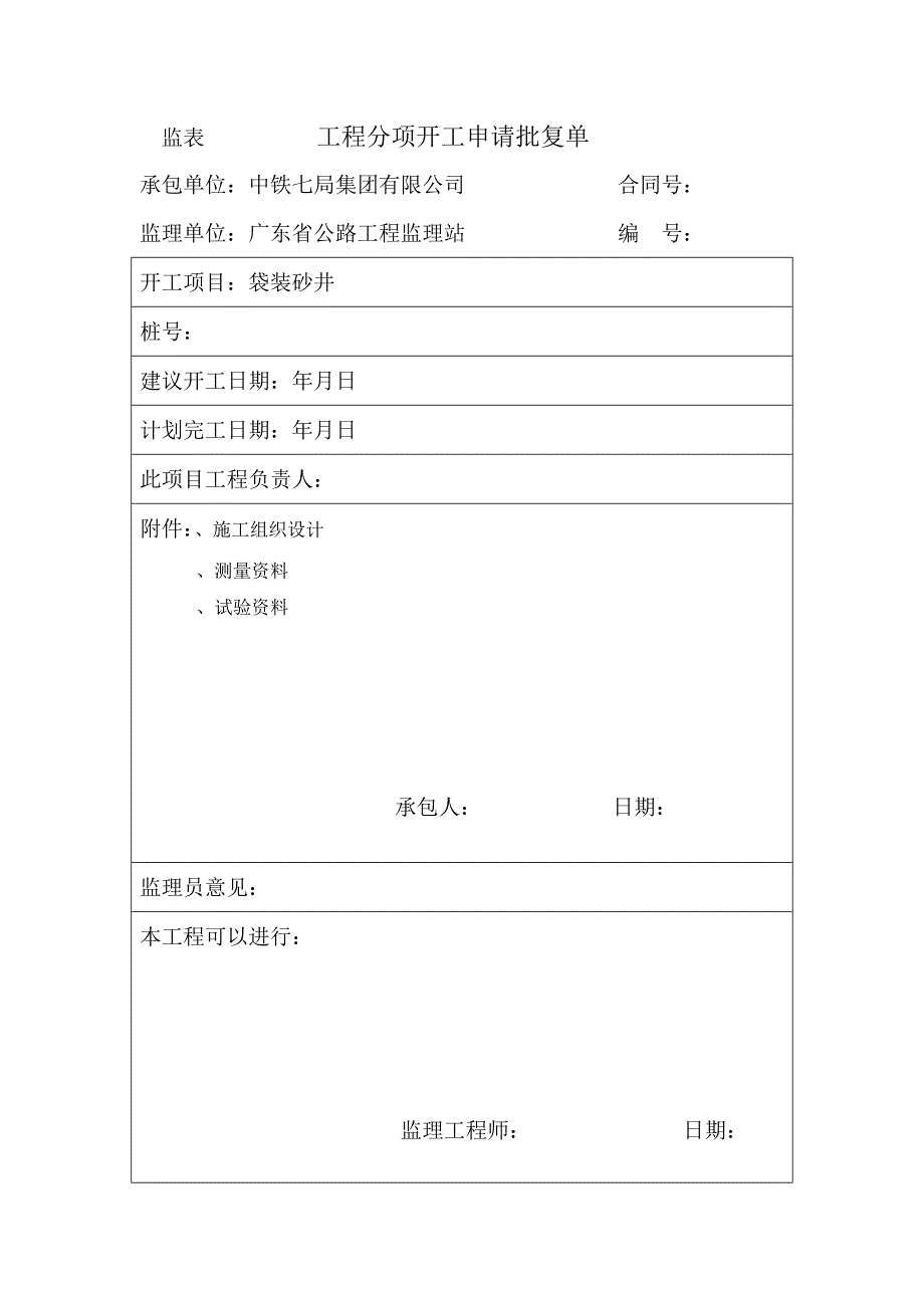 袋装砂井施工组织设计方案_第1页