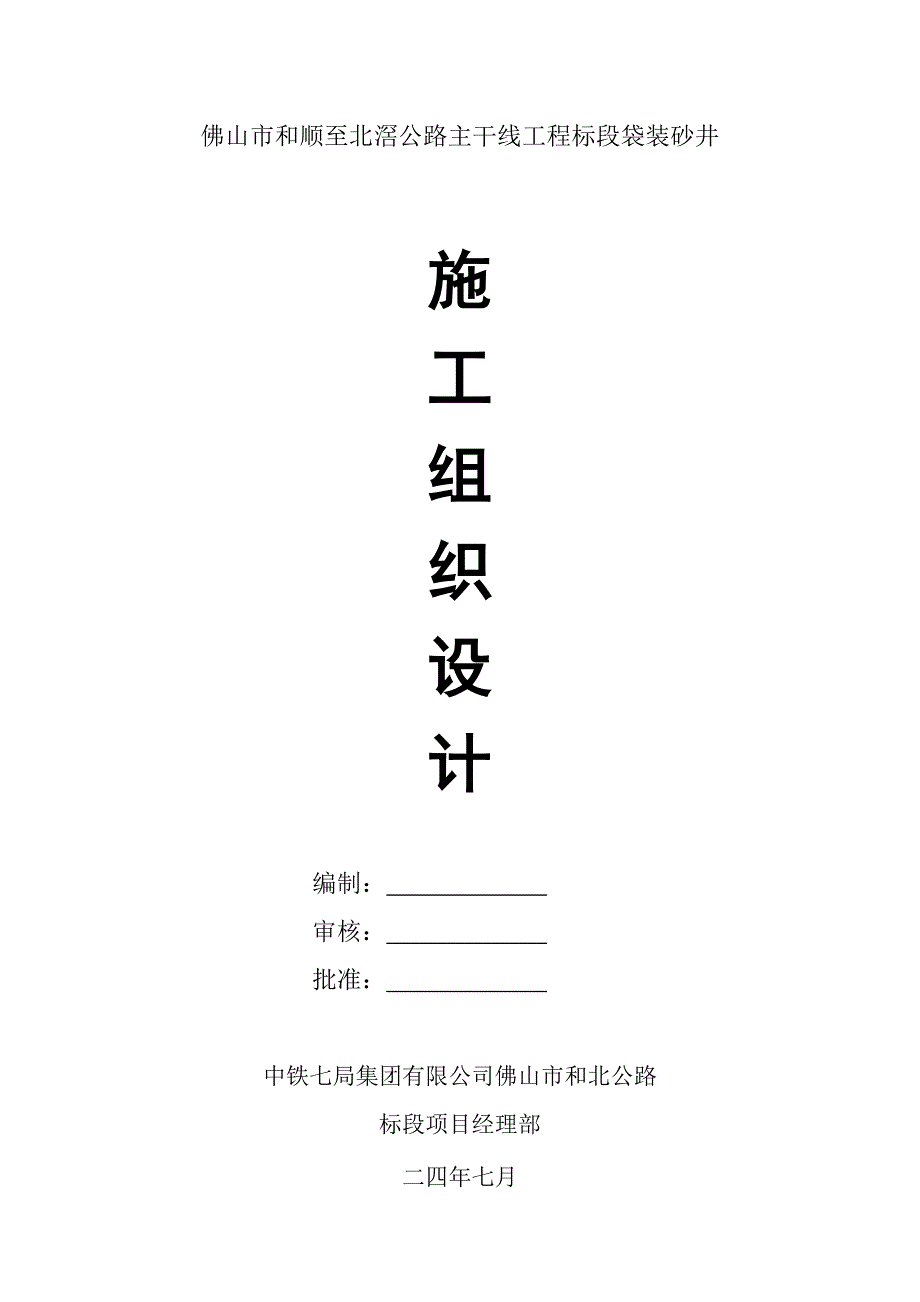 袋装砂井施工组织设计方案_第4页