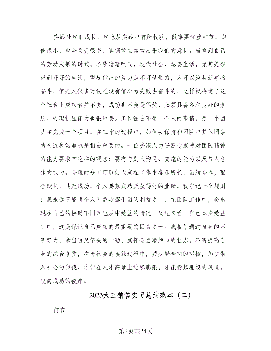 2023大三销售实习总结范本（6篇）_第3页