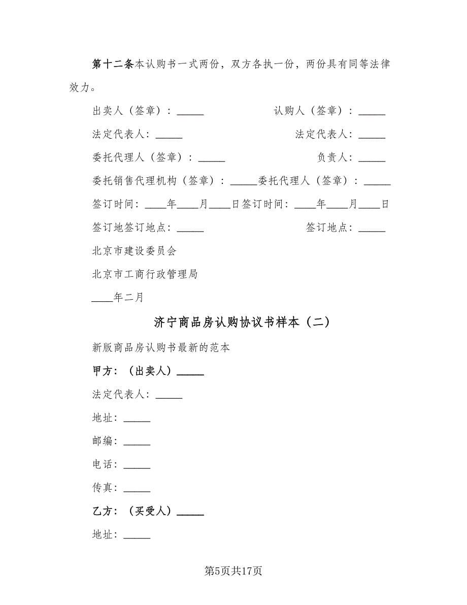 济宁商品房认购协议书样本（六篇）.doc_第5页