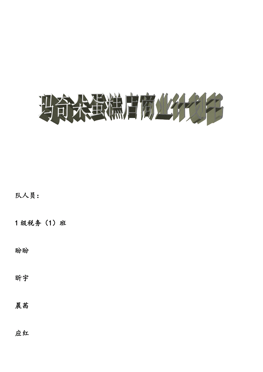 玛奇朵蛋糕店商业计划书_第1页