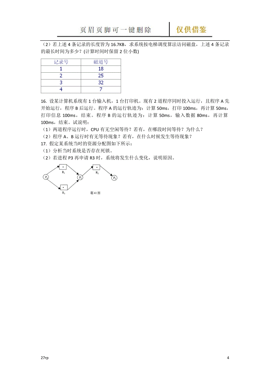 操作系统大题【借鉴分享】_第4页