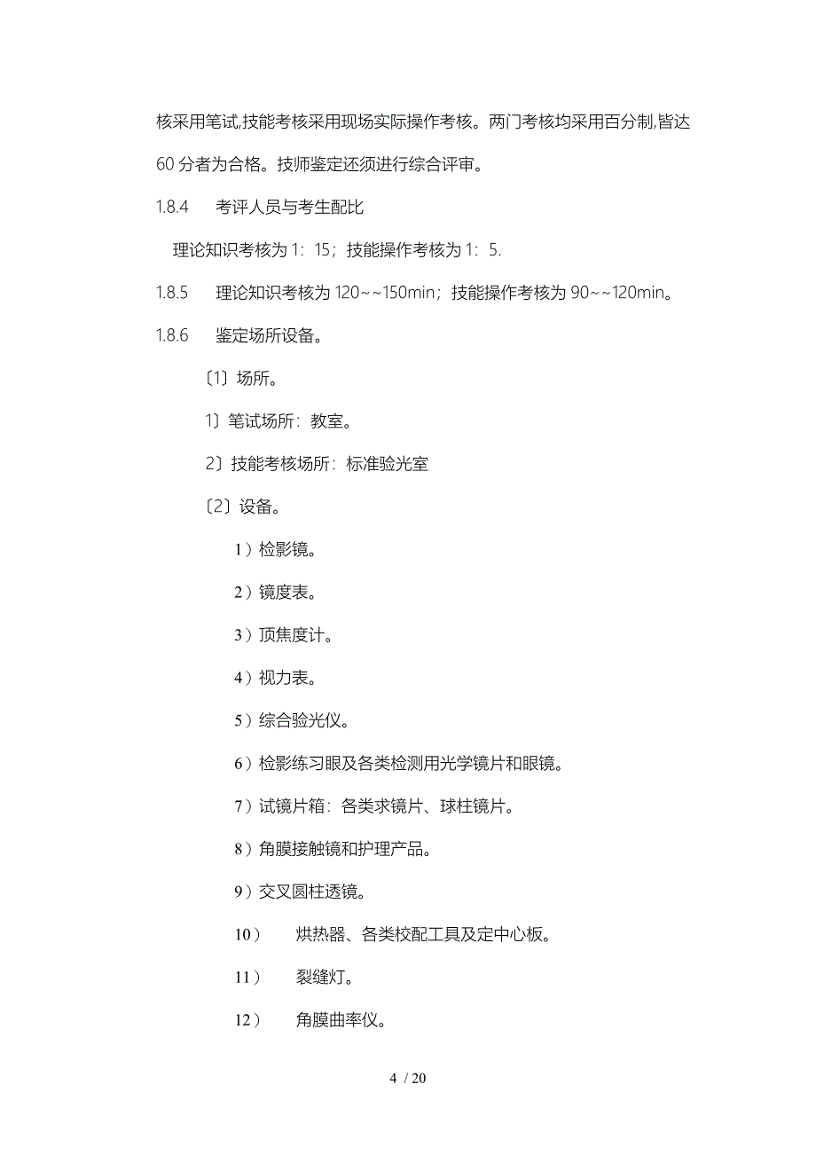 眼镜定配工国家职业手册讲义全_第4页