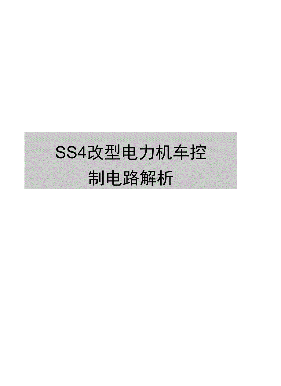最新SS4改型电力机车控制电路解析_第1页
