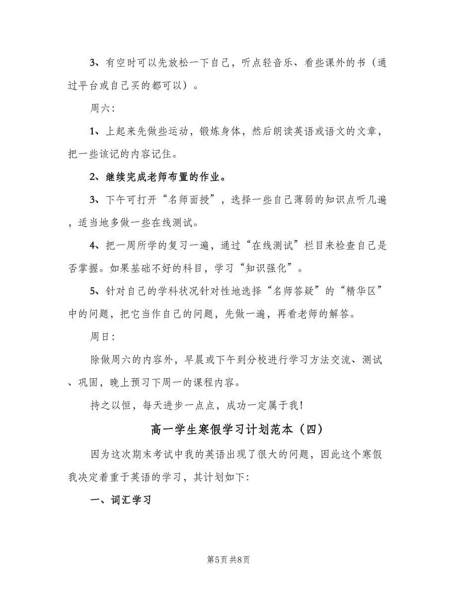 高一学生寒假学习计划范本（五篇）.doc_第5页