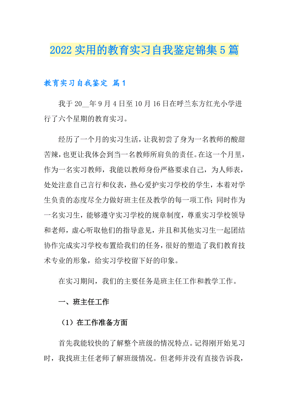 2022实用的教育实习自我鉴定锦集5篇_第1页