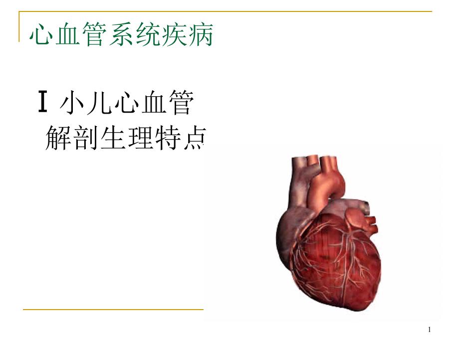 先天性心脏病ppt课件_第1页