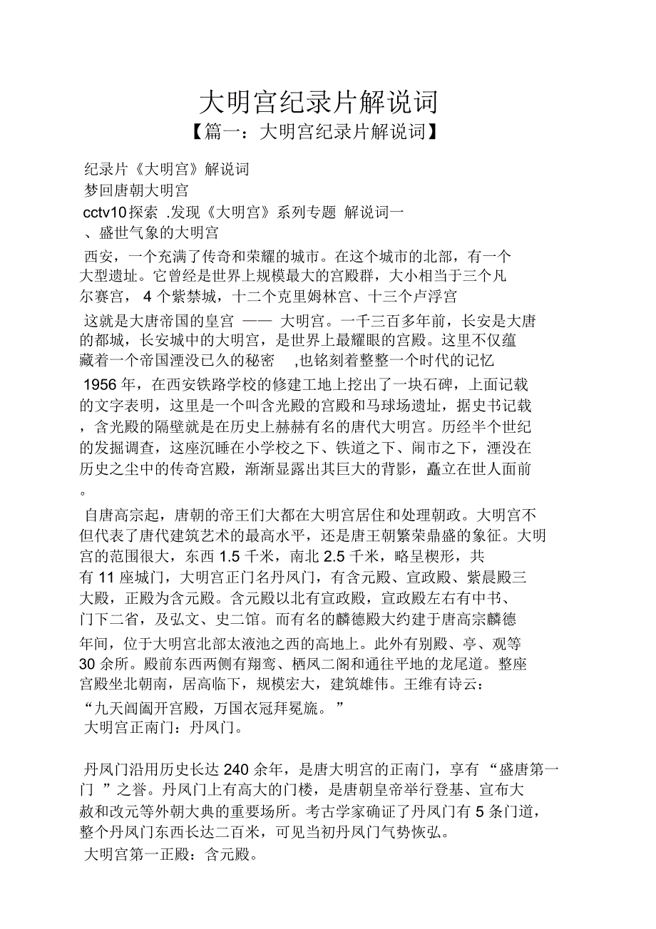 大明宫纪录片解说词_第1页