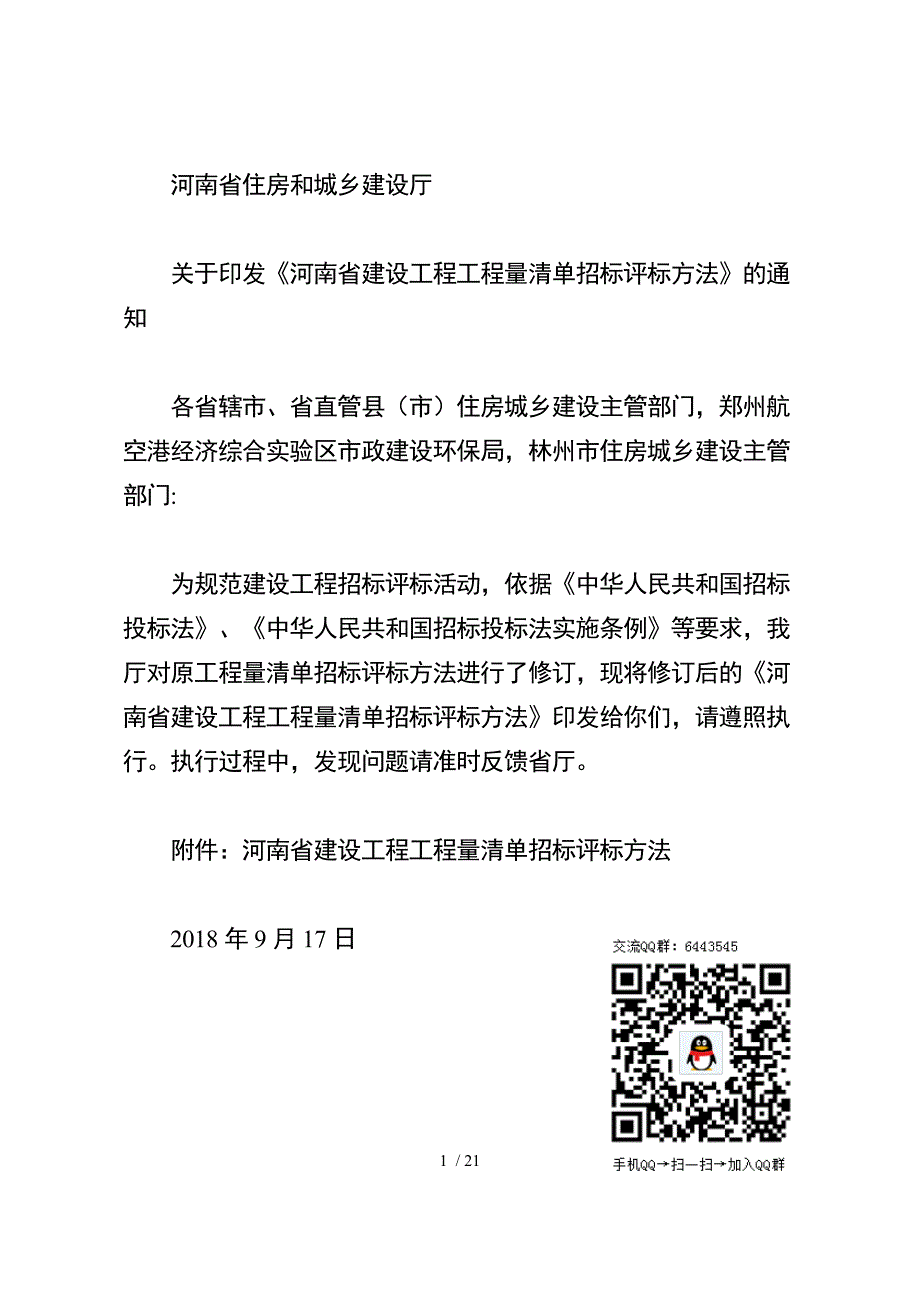 河南省建设工程工程量清单招标评标_第1页