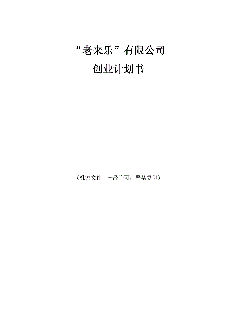 老年用品创业计划书_第1页