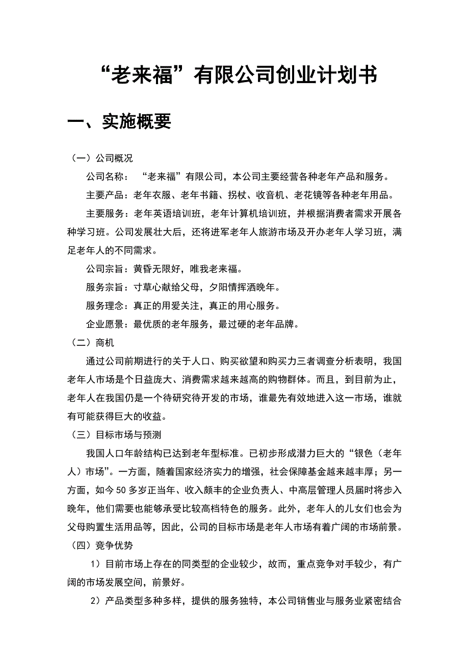 老年用品创业计划书_第4页