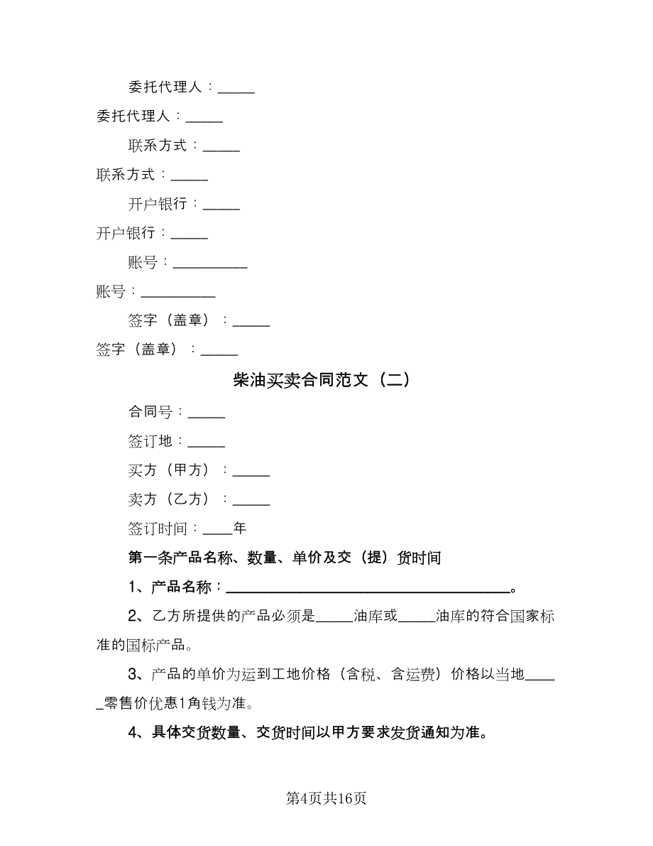 柴油买卖合同范文（5篇）.doc_第4页