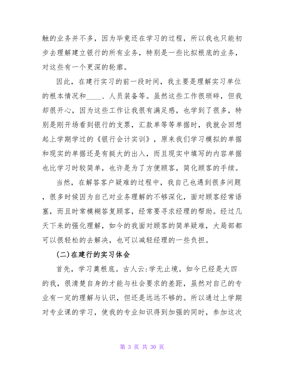 建设银行实习报告汇总5篇.doc_第3页