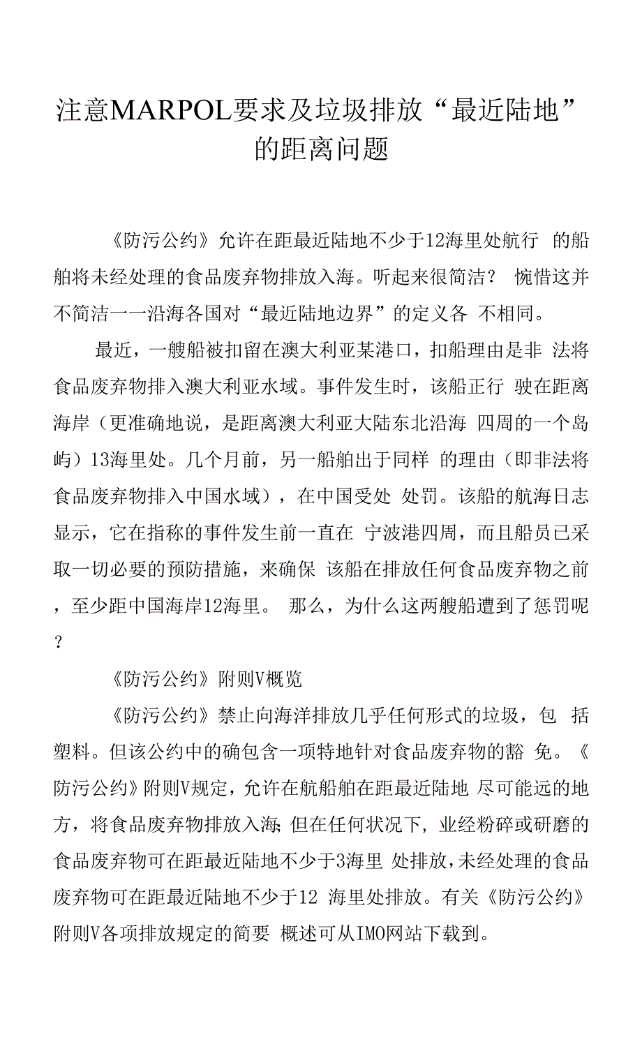 注意MARPOL要求及垃圾排放“最近陆地”的距离问题.docx_第1页