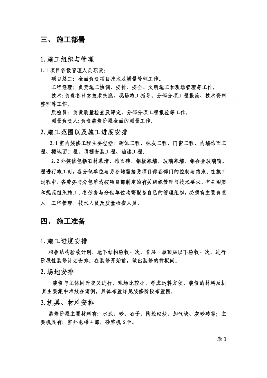 北京某危旧房改造项目装修施工方案鲁班奖_第3页