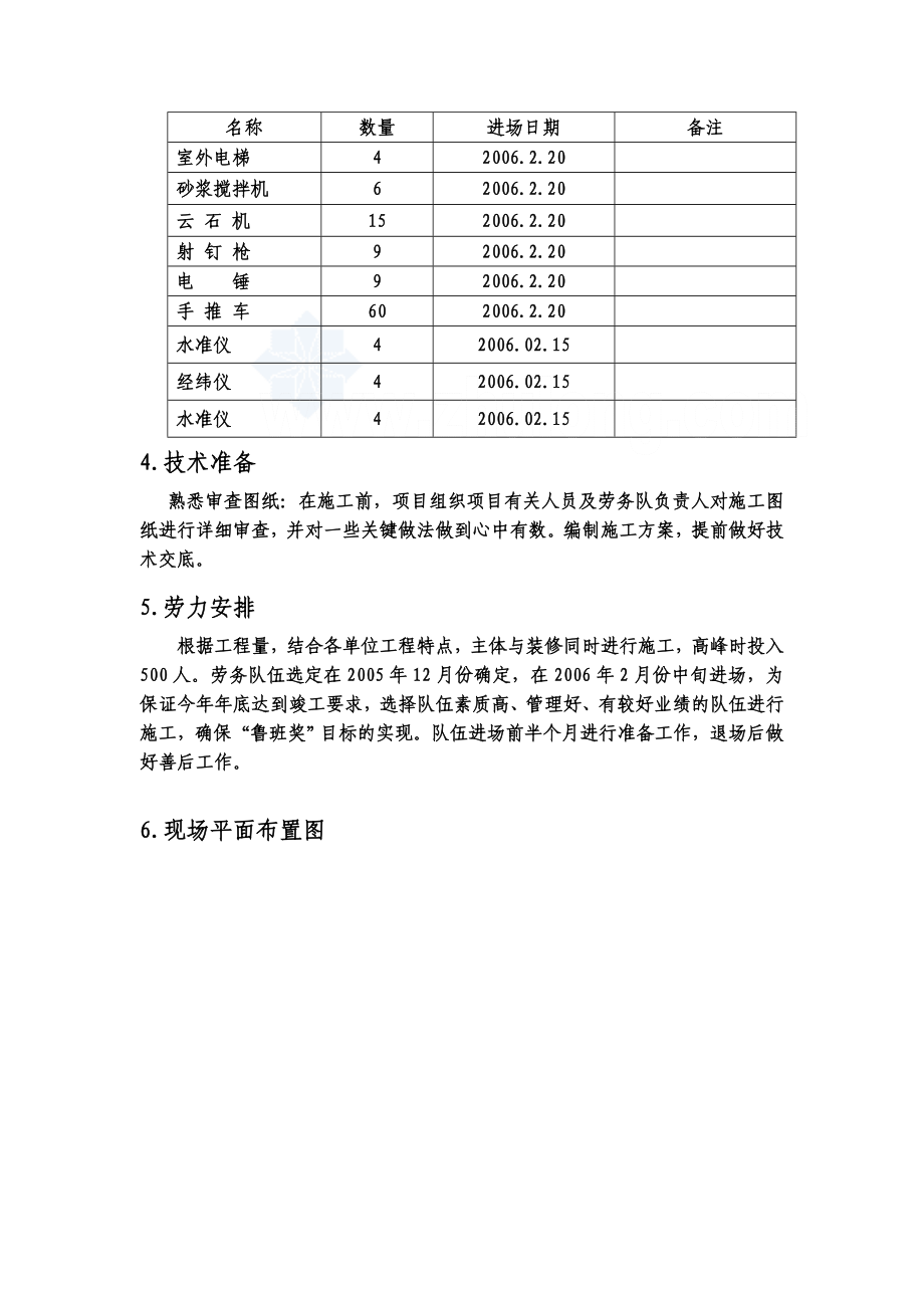 北京某危旧房改造项目装修施工方案鲁班奖_第4页