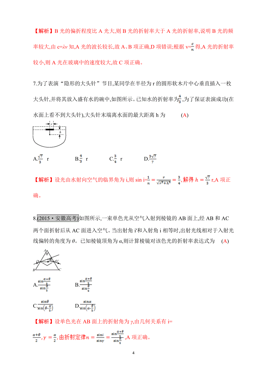 新高考物理一轮总复习测试13.3光的折射与全反射_第4页