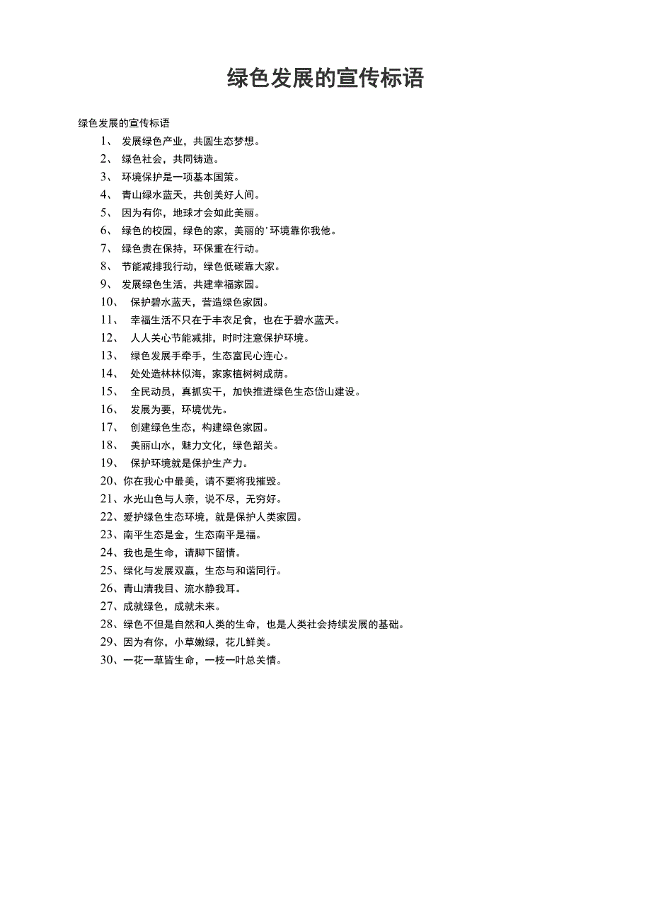 绿色发展的宣传标语_第1页