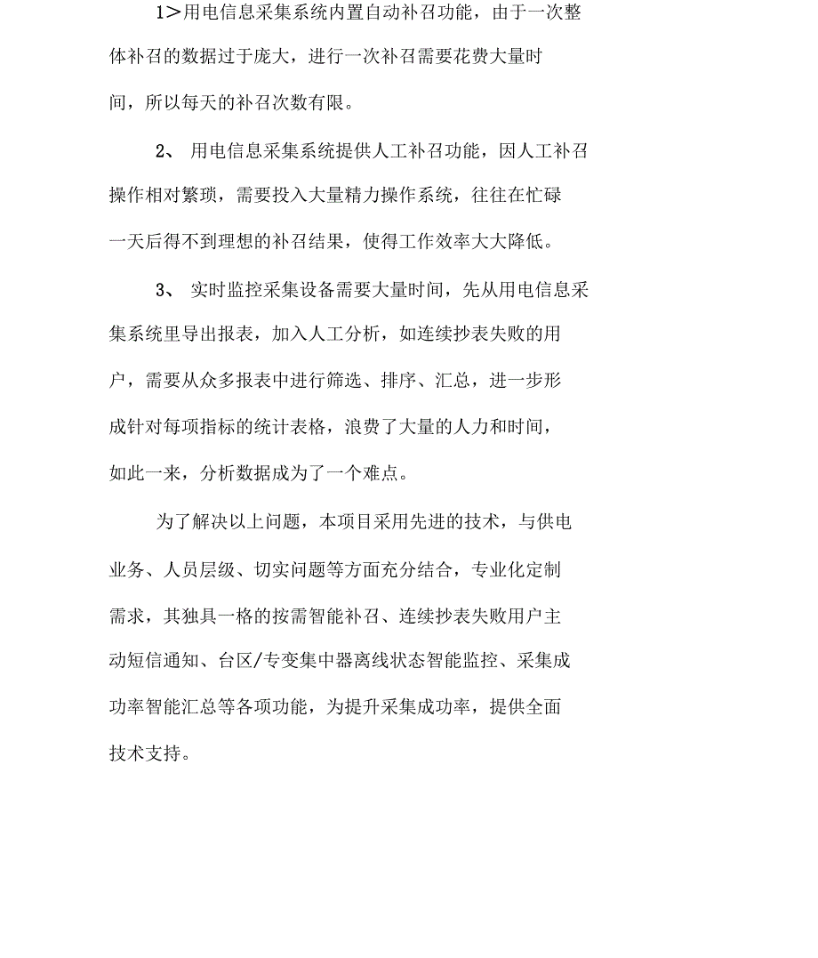 用电信息采集系统采集成功率提升(智能召测)方案_第4页