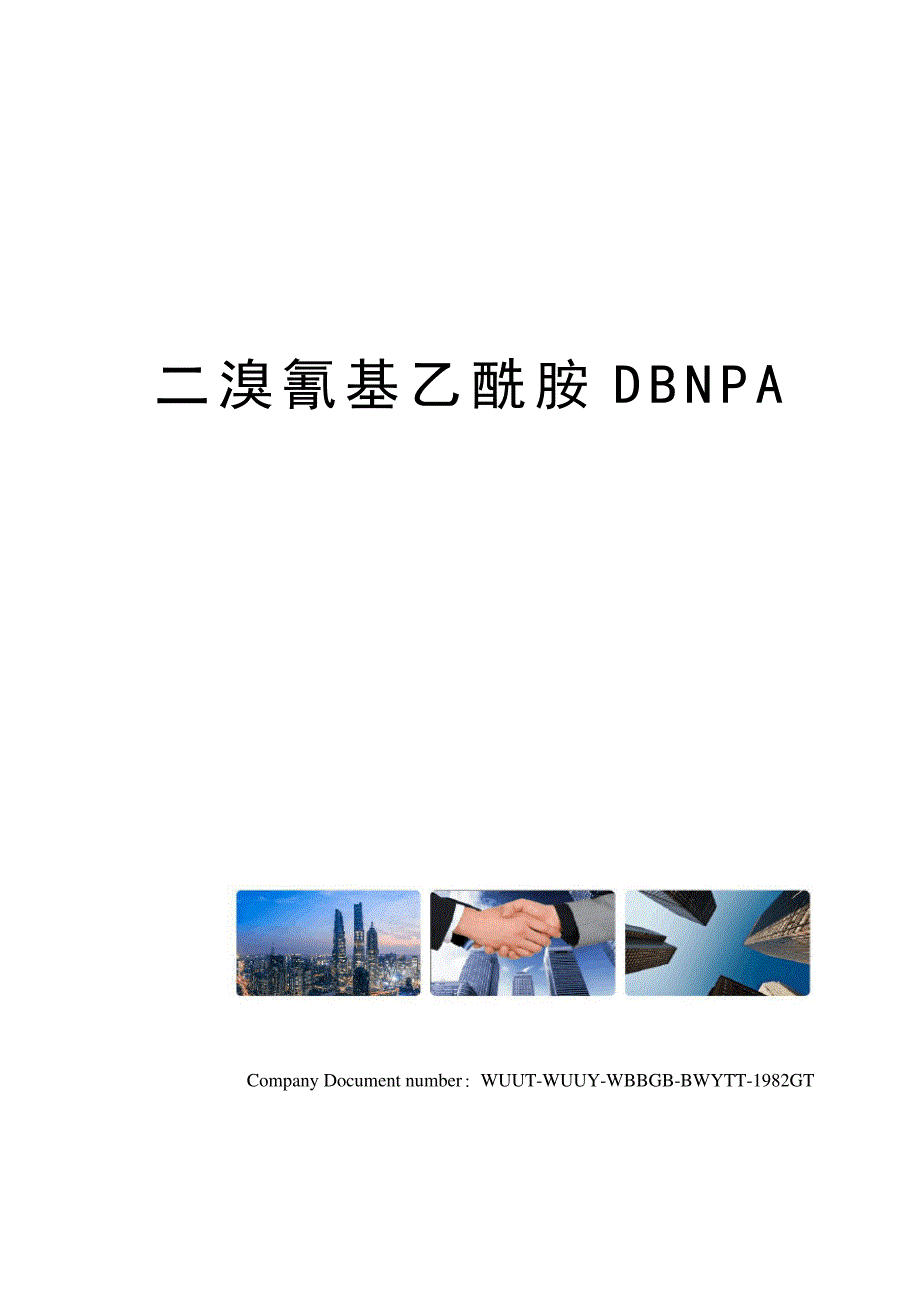 二溴氰基乙酰胺DBNPA_第1页