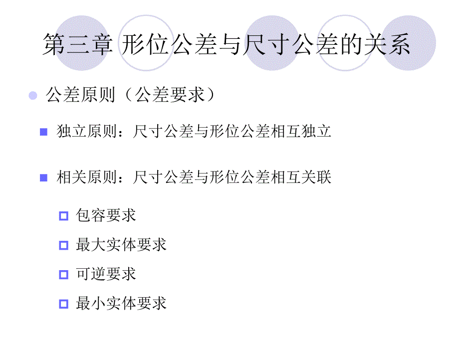 第三章形位公差与尺寸公差的关系_第2页