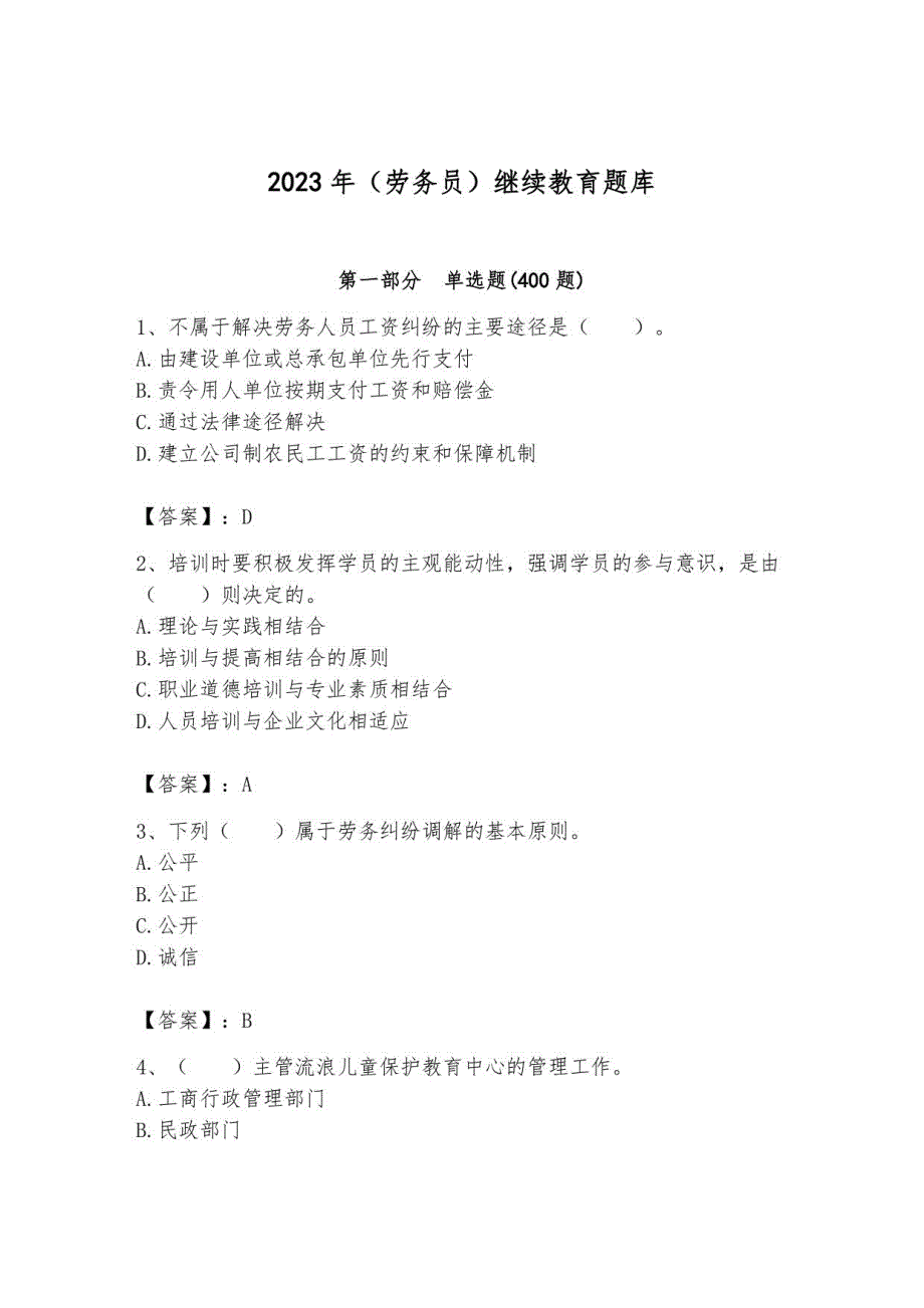 2023年（劳务员）继续教育题库带答案（研优卷）_第1页