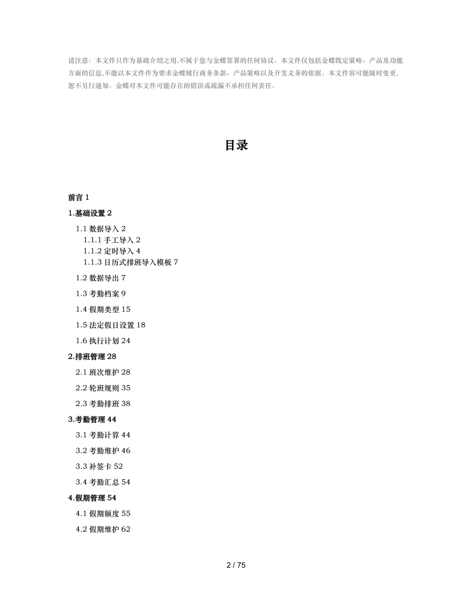 金蝶K3V120考勤管理快速入门_第2页