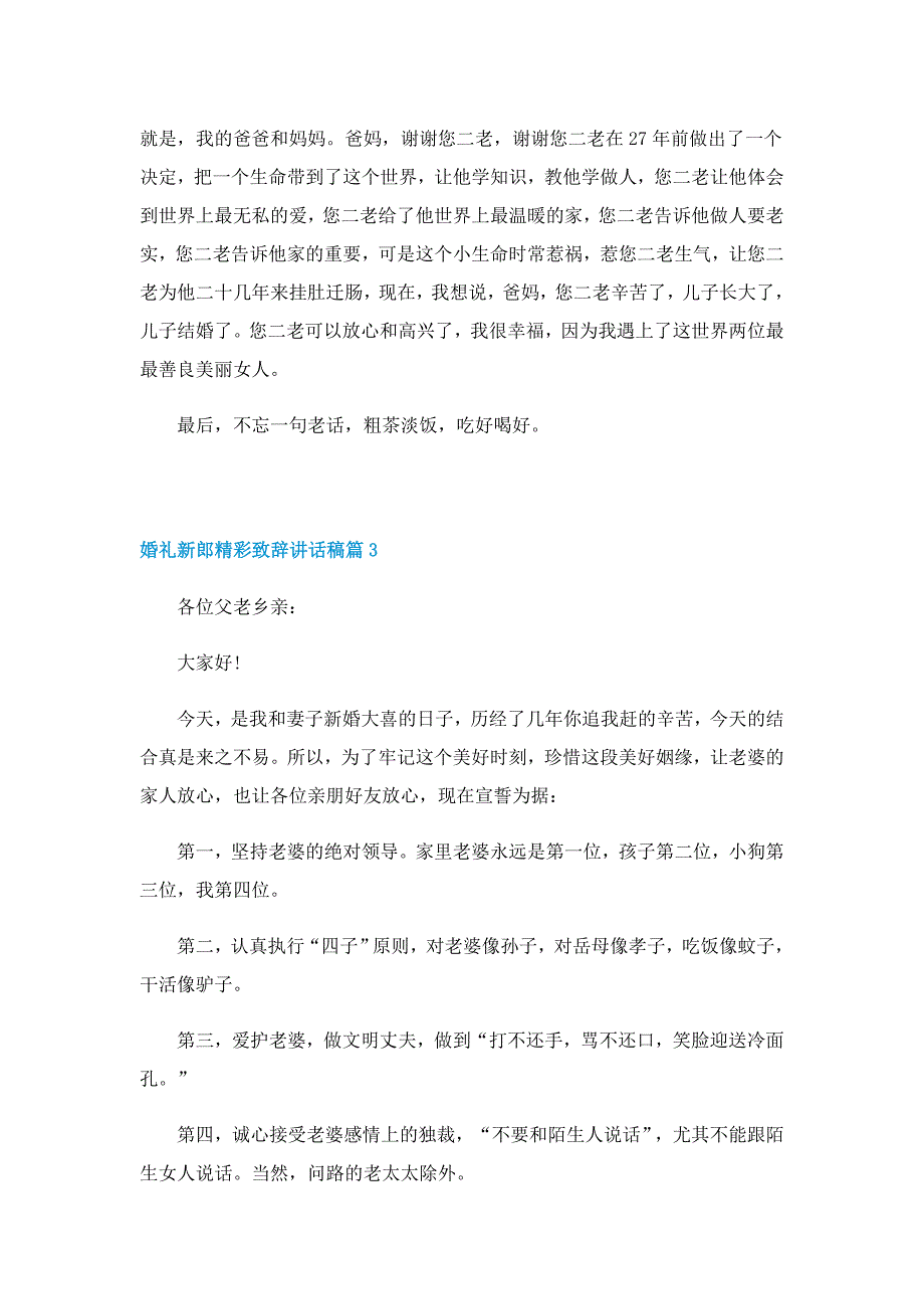 婚礼新郎精彩致辞讲话稿大全10篇_第3页