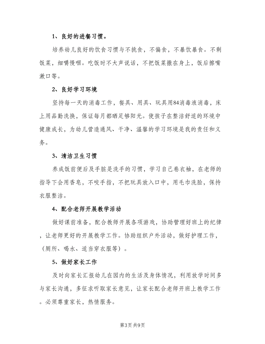 幼儿园保育员新学期工作计划范本（四篇）_第3页