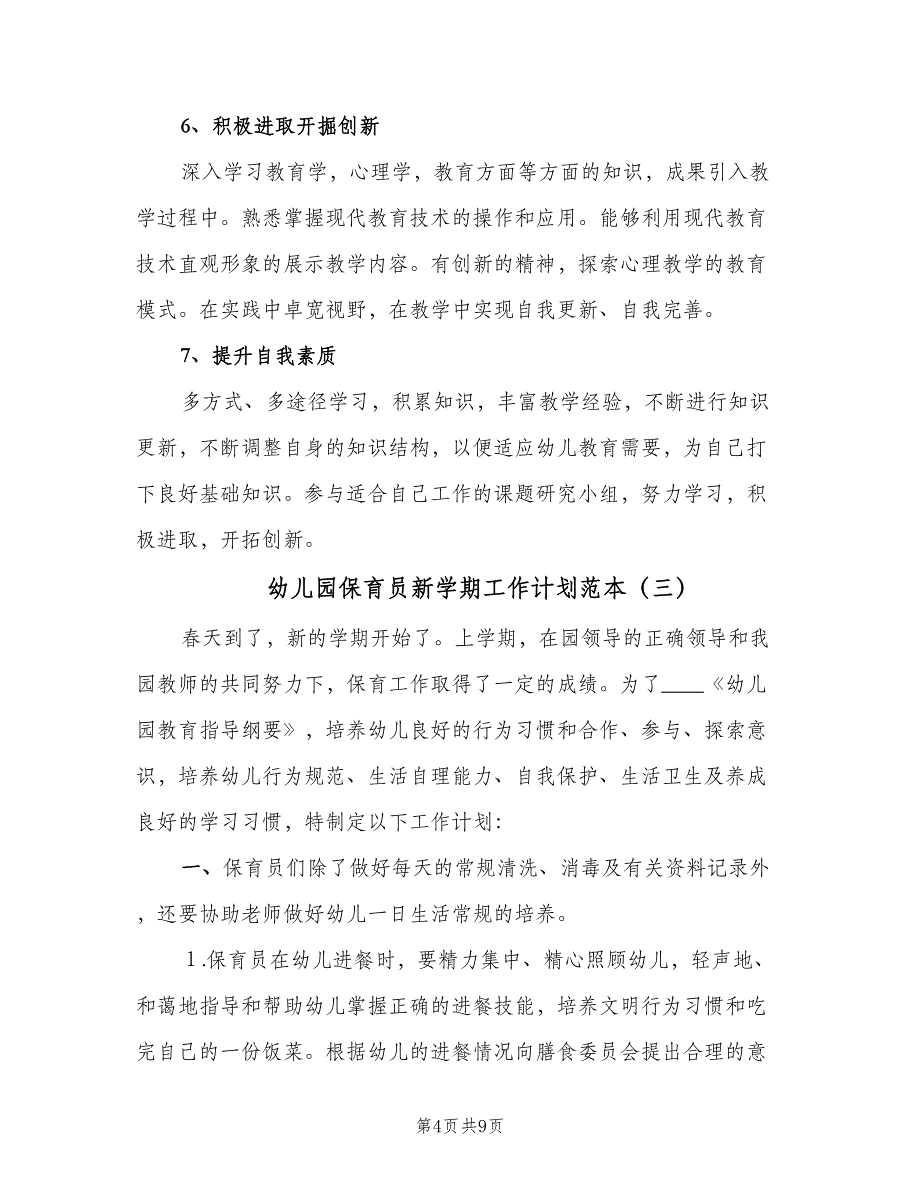 幼儿园保育员新学期工作计划范本（四篇）_第4页