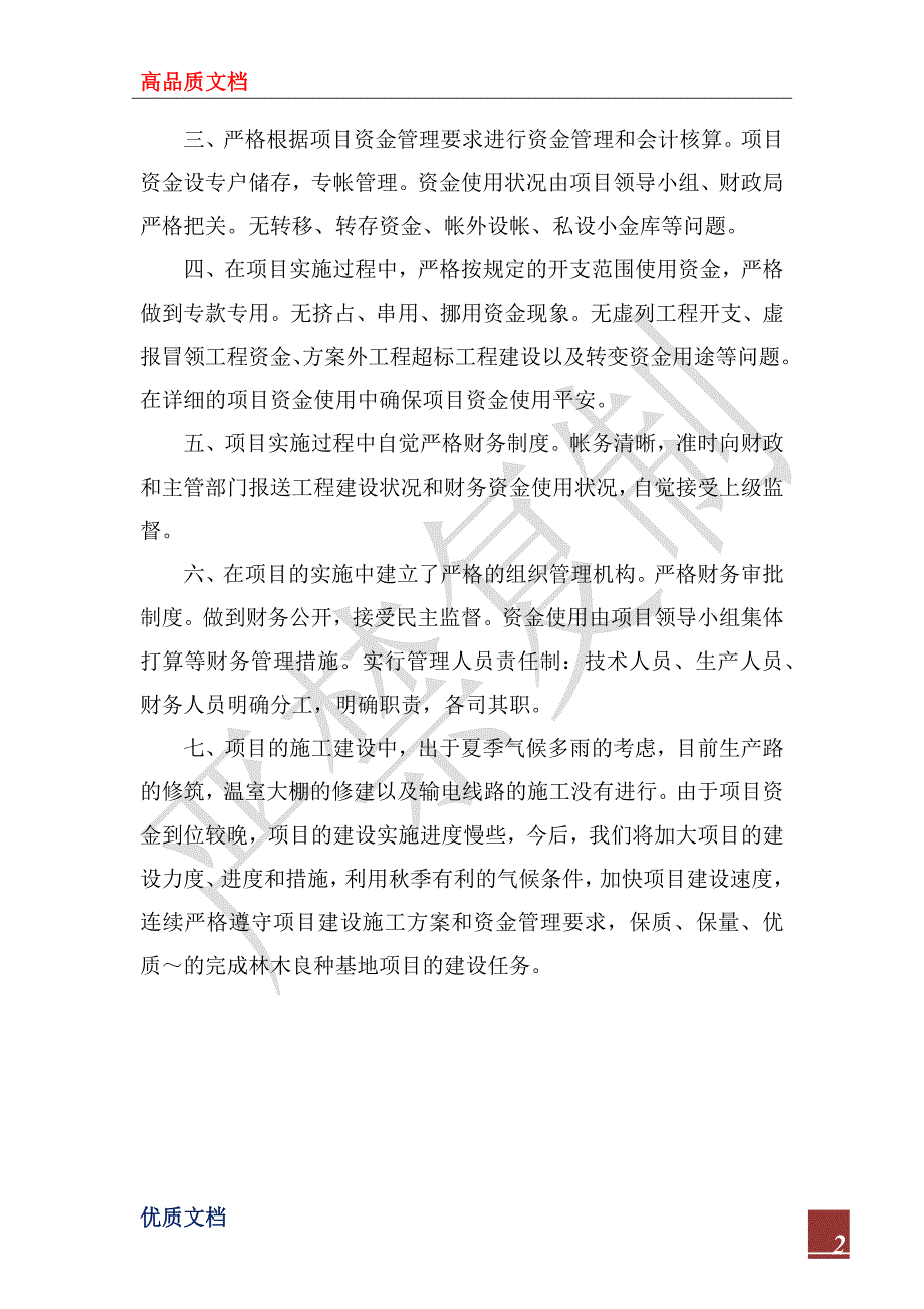 2022年关于林场良种基地建设项目的自查报告_第2页