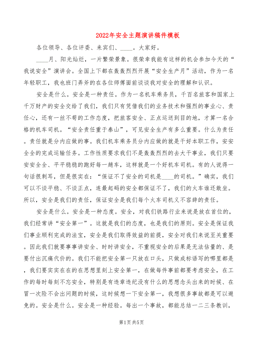 2022年安全主题演讲稿件模板_第1页