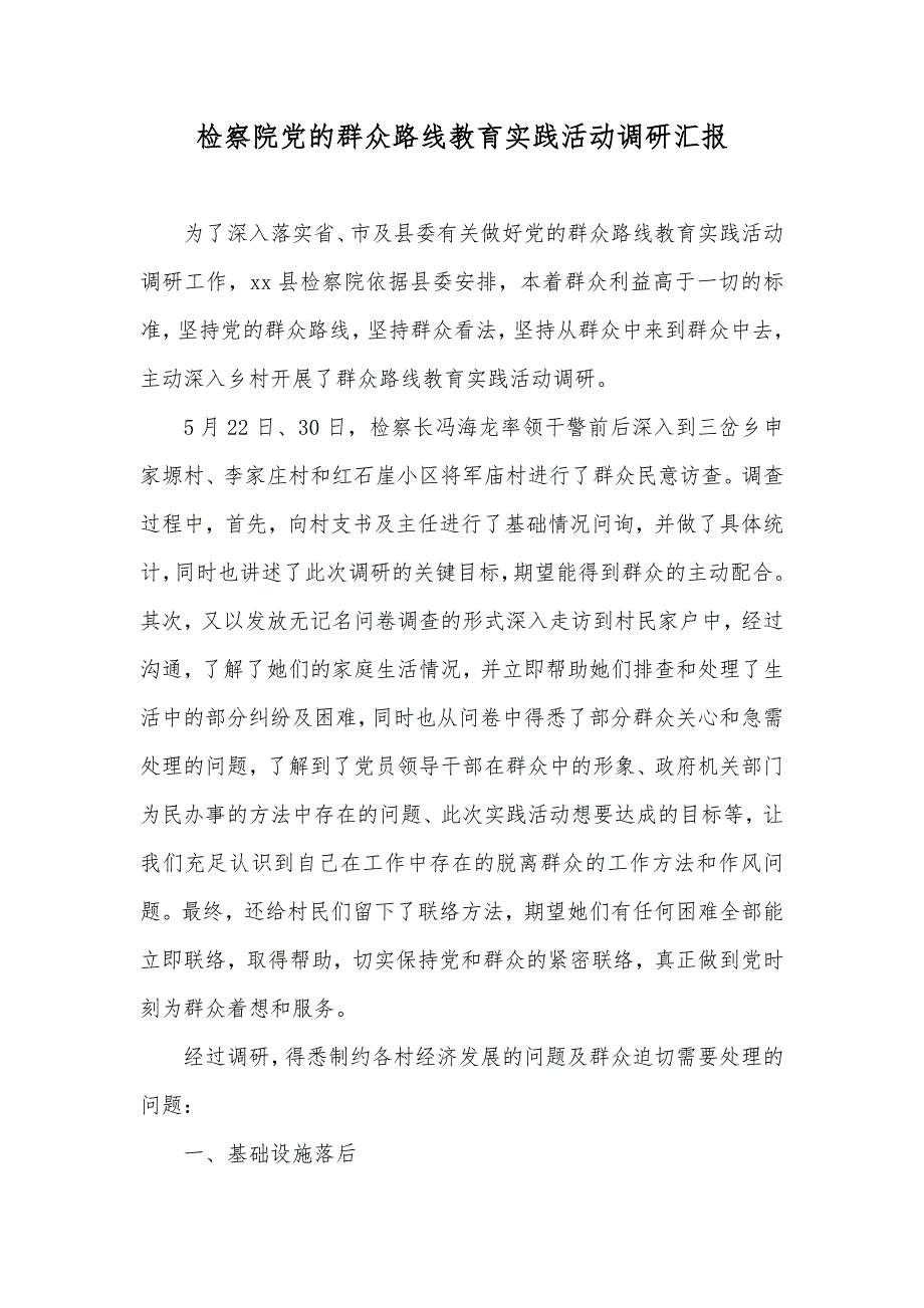 检察院党的群众路线教育实践活动调研汇报_第1页